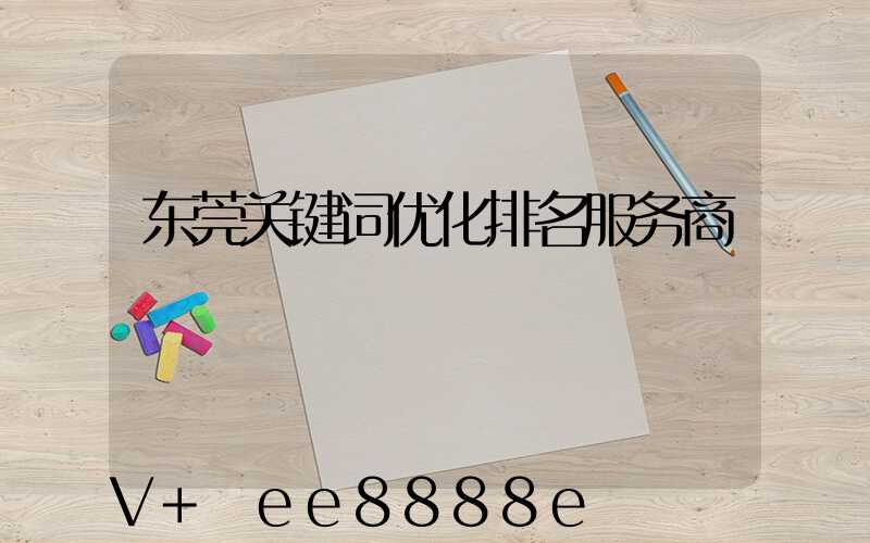 东莞关键词优化排名服务商