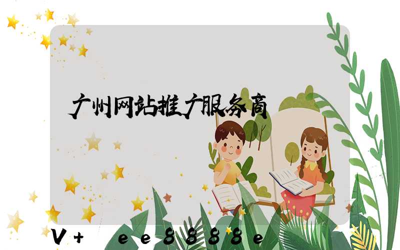 广州网站推广服务商