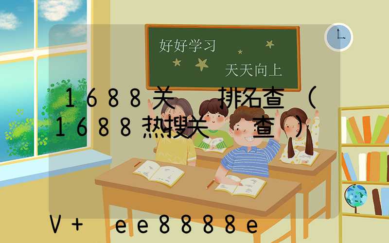 1688关键词排名查询(1688热搜关键词查询)