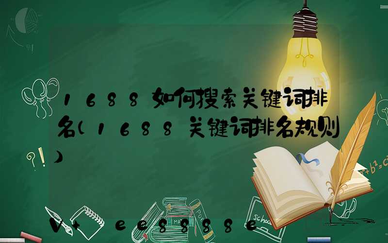 1688如何搜索关键词排名(1688关键词排名规则)