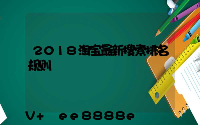 2018淘宝最新搜索排名规则