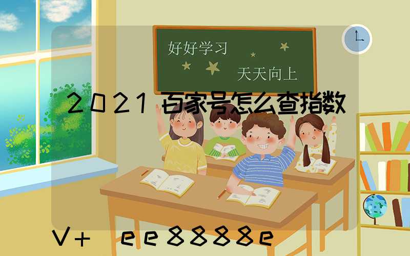 2021百家号怎么查指数