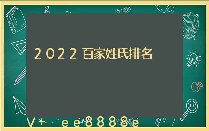 2022百家姓氏排名