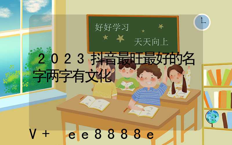 2023抖音最旺最好的名字两字有文化