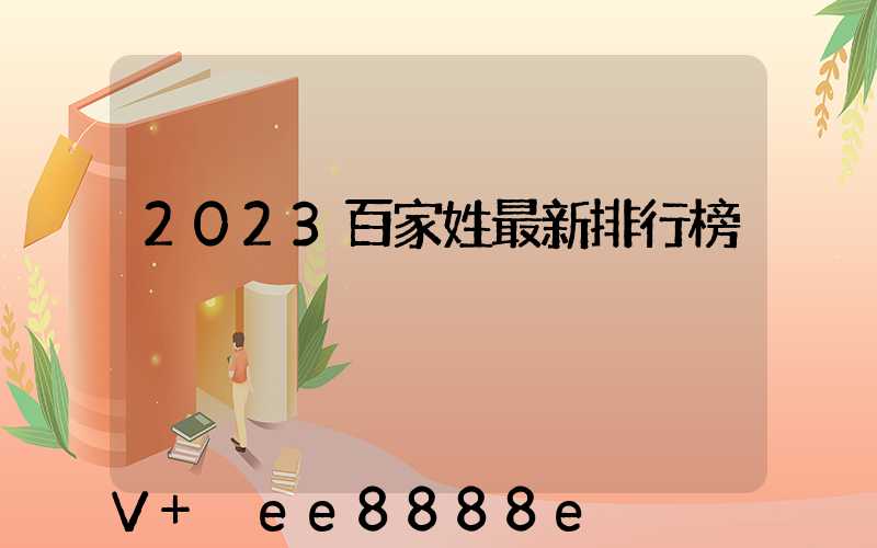 2023百家姓最新排行榜