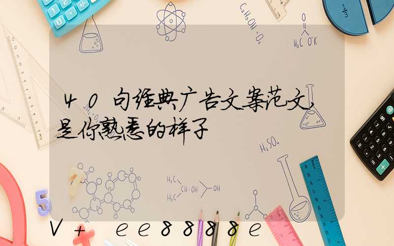 40句经典广告文案范文,是你熟悉的样子
