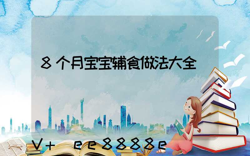 8个月宝宝辅食做法大全