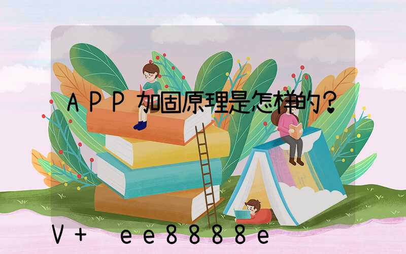 APP加固原理是怎样的？