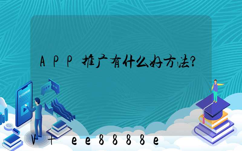 APP推广有什么好方法？
