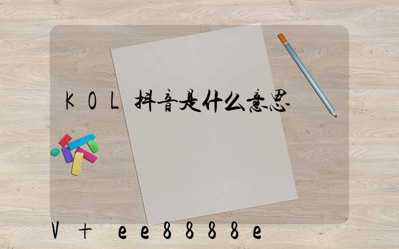 KOL抖音是什么意思