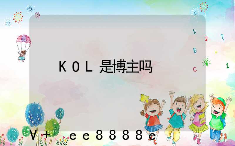 KOL是博主吗