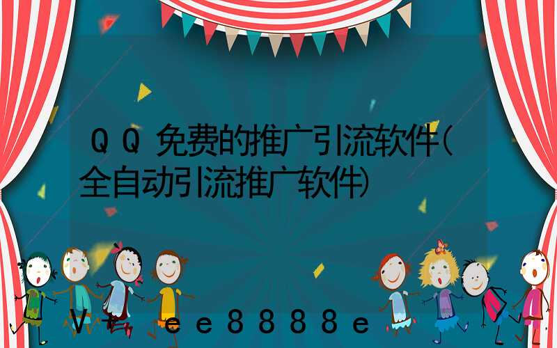 QQ免费的推广引流软件(全自动引流推广软件)