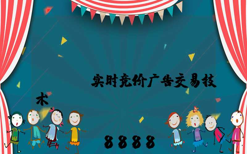 REALTIMEBIDDING(实时竞价广告交易技术)