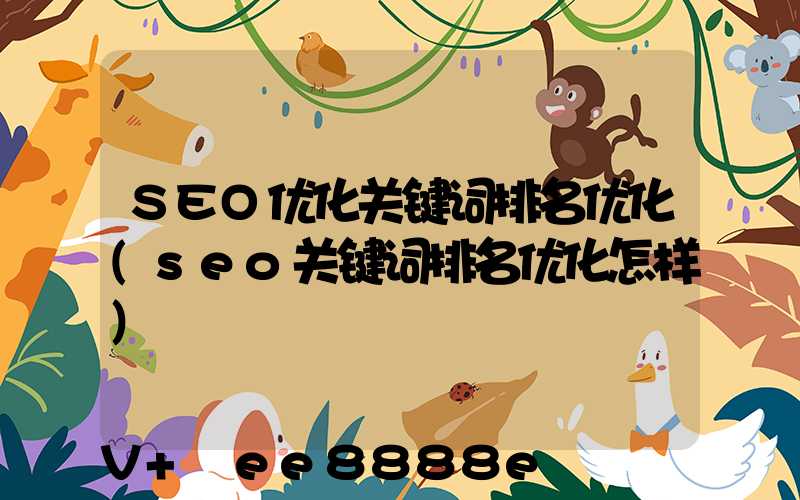 SEO优化关键词排名优化(seo关键词排名优化怎样)