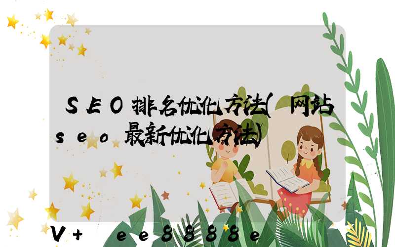 SEO排名优化方法(网站seo最新优化方法)