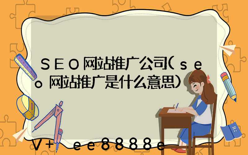 SEO网站推广公司(seo网站推广是什么意思)