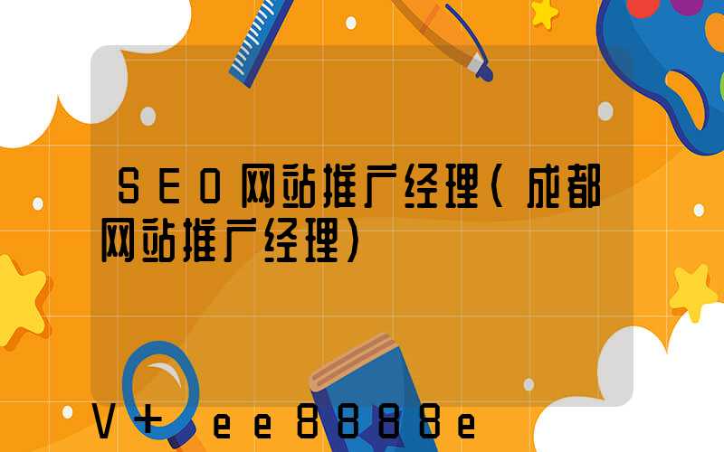 SEO网站推广经理(成都网站推广经理)