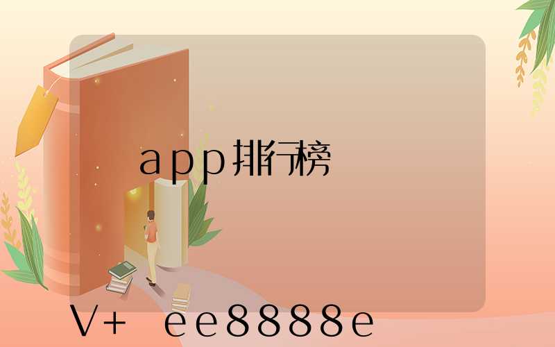 app排行榜