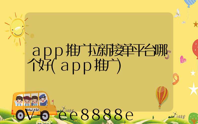 app推广拉新接单平台哪个好(app推广)