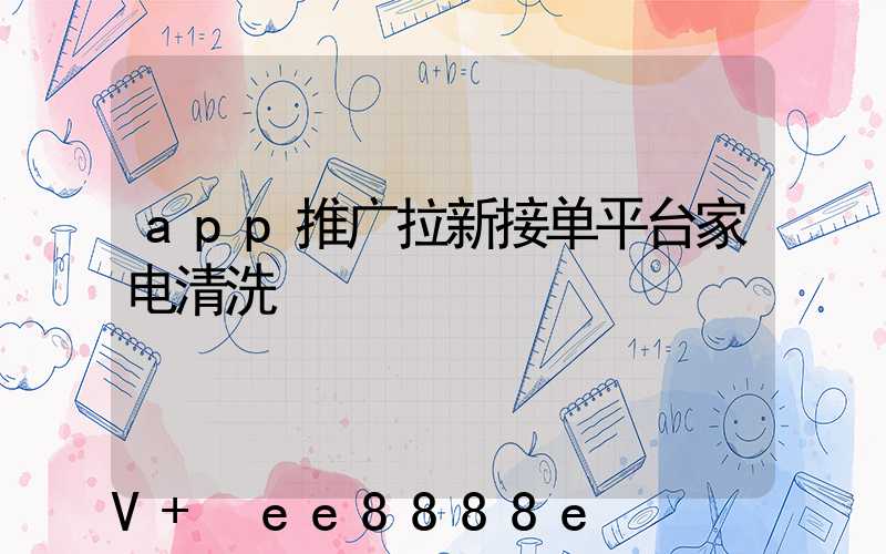 app推广拉新接单平台家电清洗
