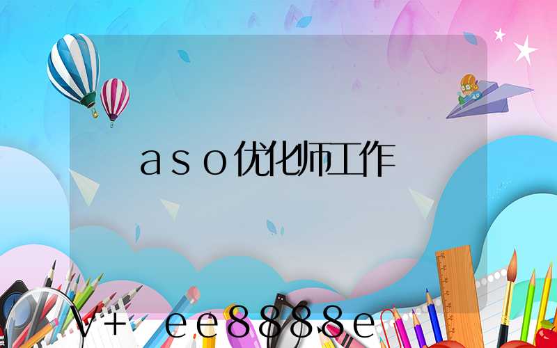 aso优化师工作