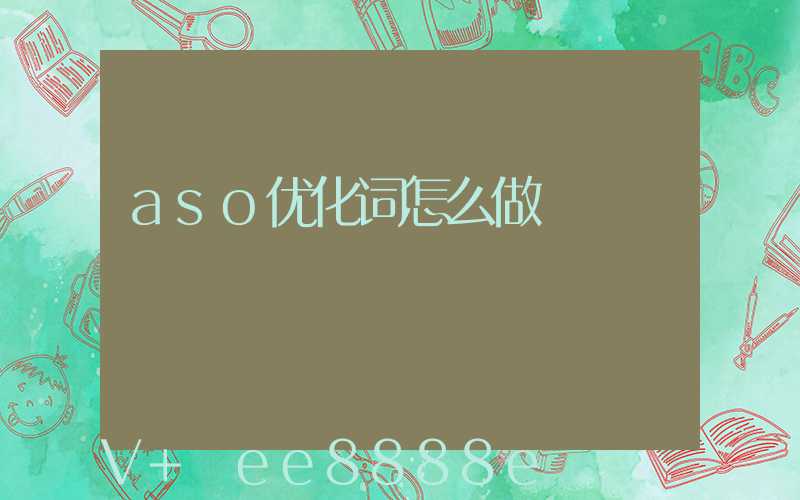 aso优化词怎么做