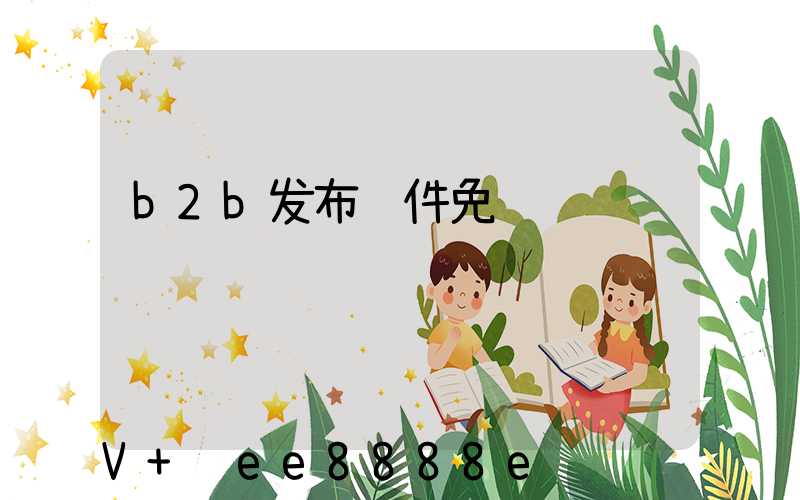 b2b发布软件免费