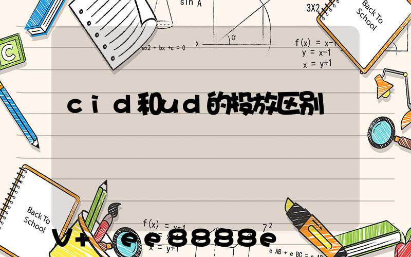 cid和ud的投放区别
