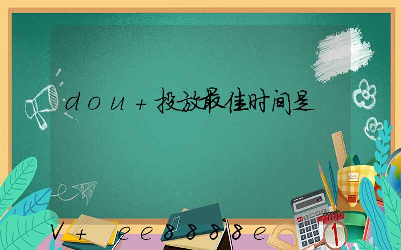 dou+投放最佳时间是