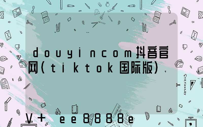 douyincom抖音官网(tiktok国际版)