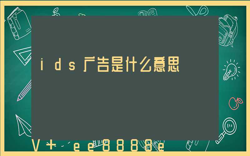 ids广告是什么意思