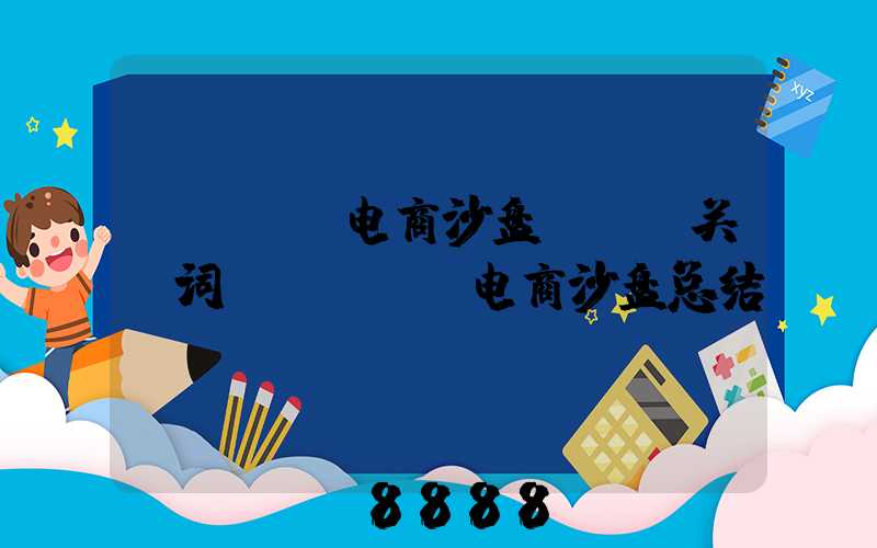 itmc电商沙盘seo关键词(ITMC电商沙盘总结)
