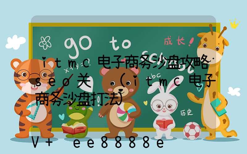 itmc电子商务沙盘攻略seo关键词(itmc电子商务沙盘打法)