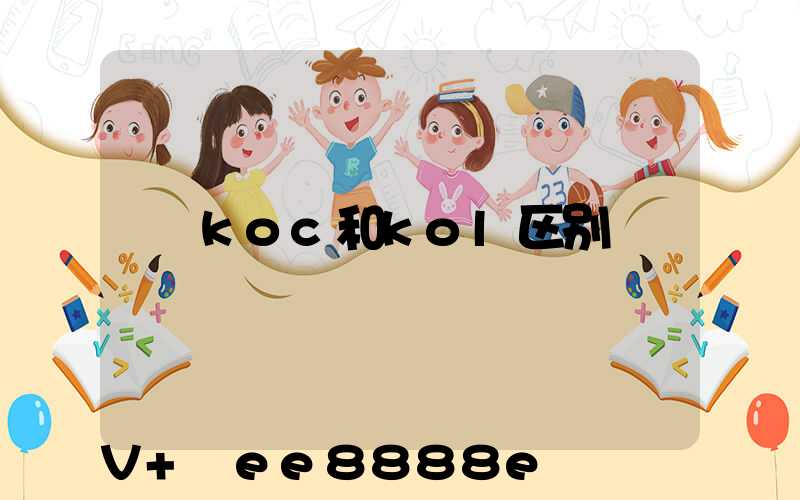 koc和kol区别