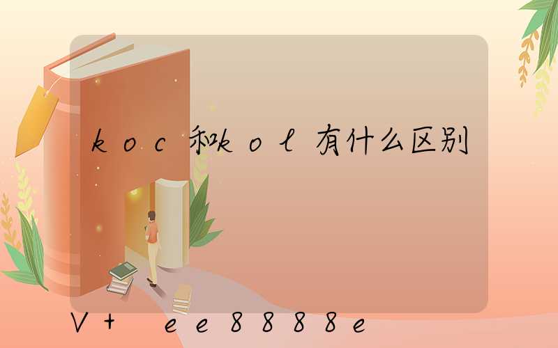 koc和kol有什么区别