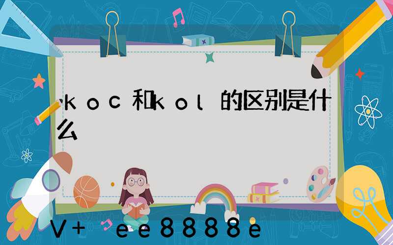 koc和kol的区别是什么