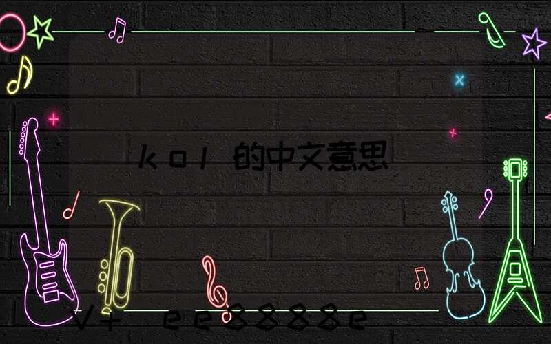 kol的中文意思