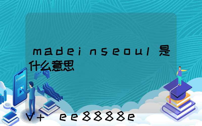madeinseoul是什么意思
