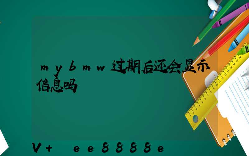 mybmw过期后还会显示信息吗