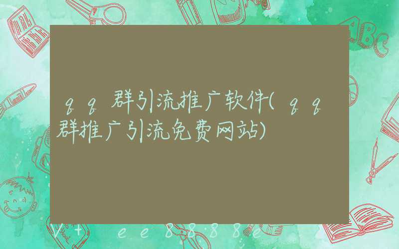 qq群引流推广软件(qq群推广引流免费网站)