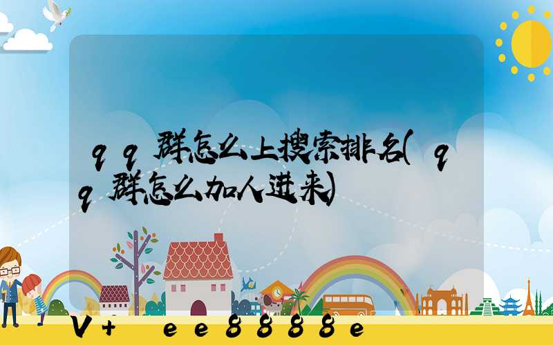 qq群怎么上搜索排名(qq群怎么加人进来)