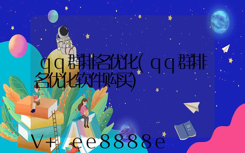 qq群排名优化(qq群排名优化软件购买)