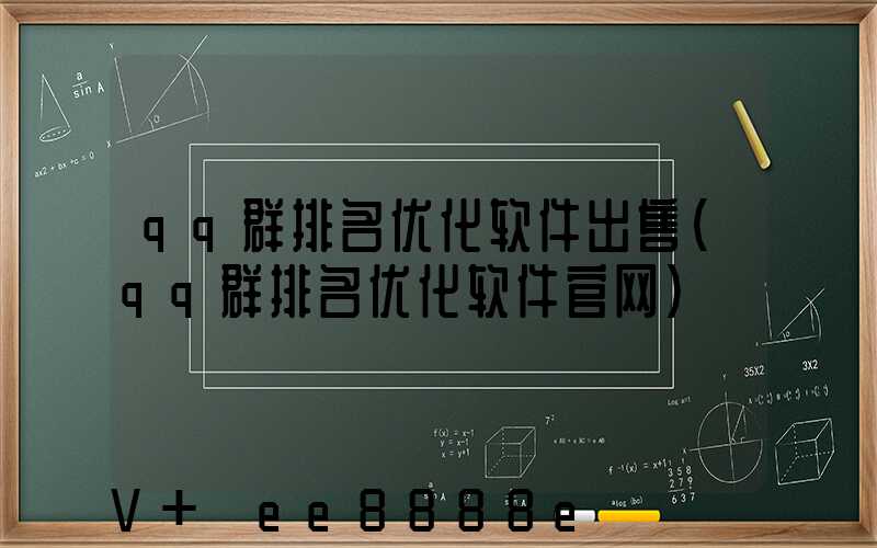 qq群排名优化软件出售(qq群排名优化软件官网)