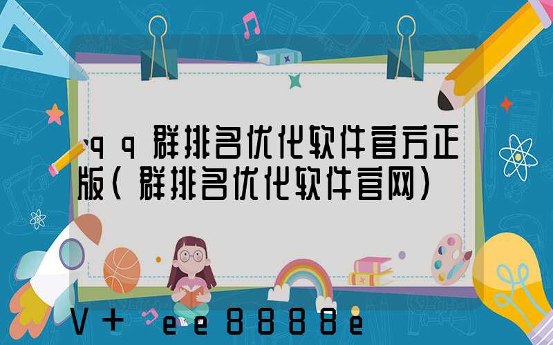 qq群排名优化软件官方正版(群排名优化软件官网)