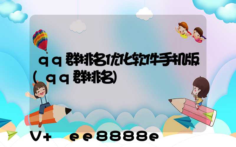 qq群排名优化软件手机版(qq群排名)