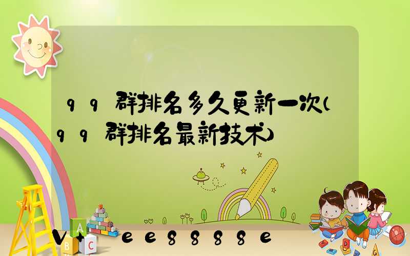 qq群排名多久更新一次(qq群排名最新技术)