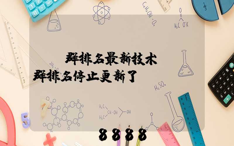 qq群排名最新技术(qq群排名停止更新了)