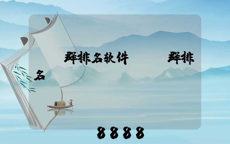 qq群排名软件(qq群排名)