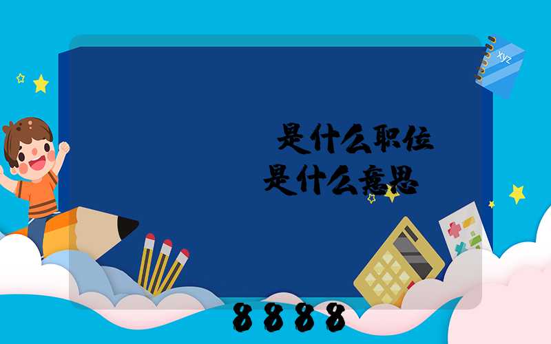 seosem是什么职位(seosem是什么意思)