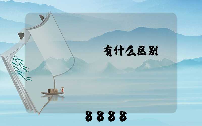 seosem有什么区别